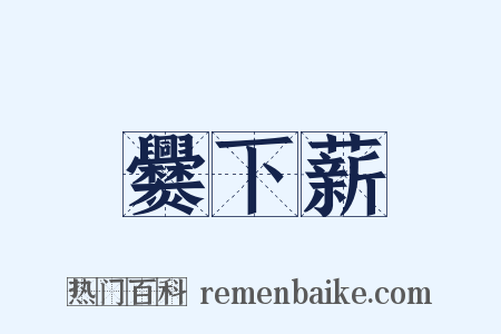 爨下薪是什么意思的图片